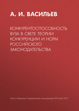 Обложка книги «Конкурентоспособность вуза в свете теории конкуренции и норм российского законодательства»