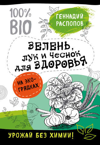 Обложка книги «Зелень для здоровья. Лук и чеснок на эко грядках»