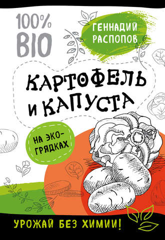 Обложка книги «Картофель и капуста на эко грядках. Урожай без химии»
