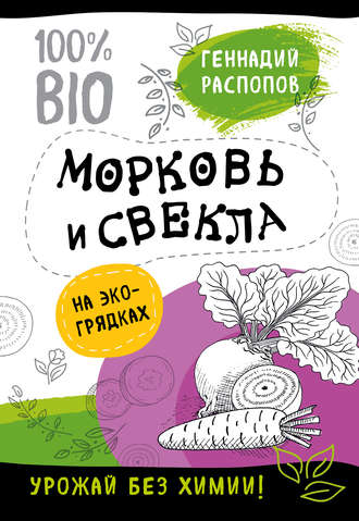 Обложка книги «Морковь и свекла на эко грядках. Урожай без химии»