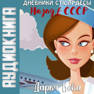Обложка книги «Дневники стюардессы. Назад в СССР»