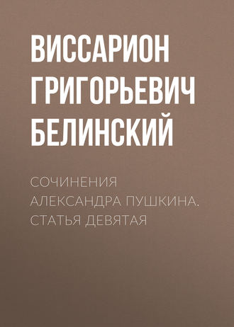 Обложка книги «Сочинения Александра Пушкина. Статья девятая»