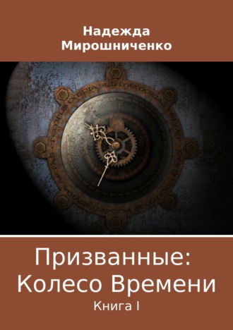 Обложка книги «Призванные: Колесо Времени. Книга 1»