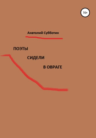 Обложка книги «Поэты сидели в овраге»