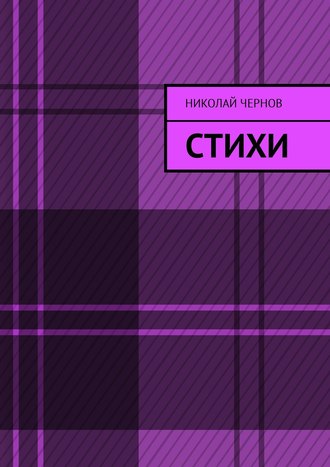 Обложка книги «Стихи»
