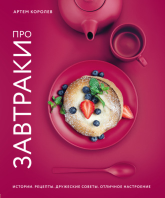 Обложка книги «Про завтраки»