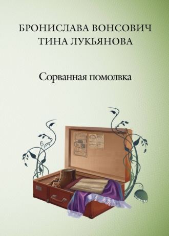 Обложка книги «Сорванная помолвка»