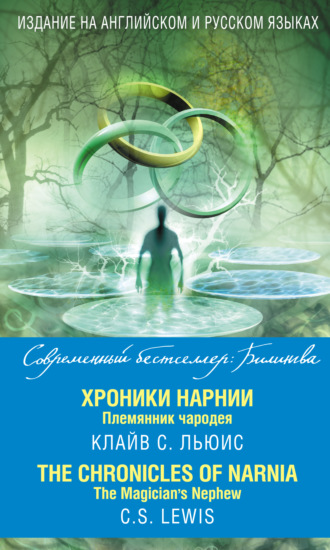 Обложка книги «Хроники Нарнии. Племянник чародея / The Chronicles of Narnia. The Magician’s Nephew»