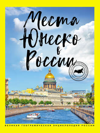 Обложка книги «Места ЮНЕСКО в России»