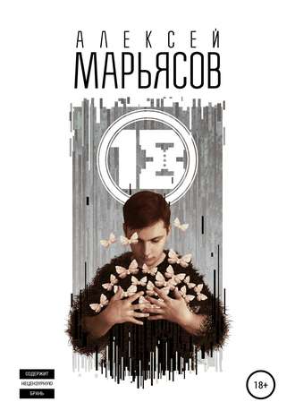 Алексей Марьясов. 18