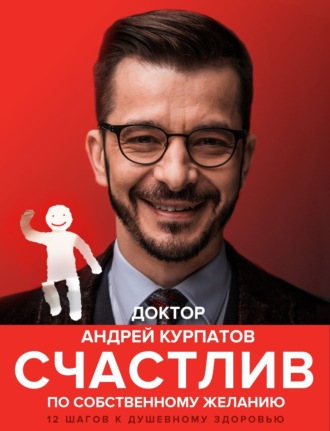 Обложка книги «Счастлив по собственному желанию. 12 шагов к душевному здоровью»