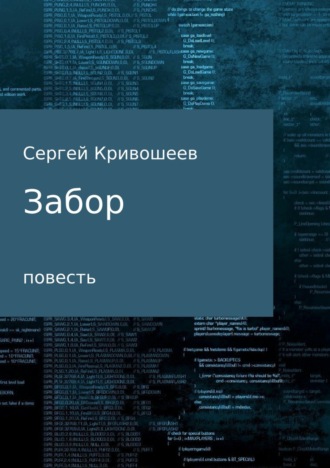 Обложка книги «Забор»
