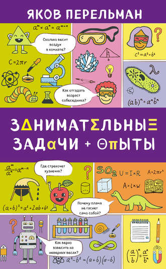 Обложка книги «Занимательные задачи и опыты»