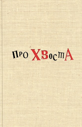 Обложка книги «Про Хвоста»