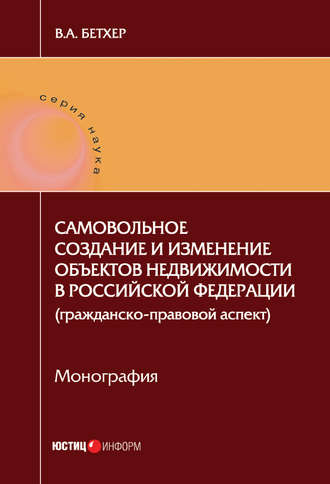 Обложка книги «Самовольное создание и изменение объектов недвижимости в Российской Федерации (гражданско-правовой аспект)»