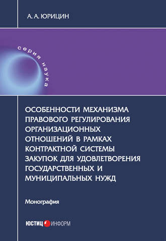 Обложка книги «Особенности механизма правового регулирования организационных отношений в рамках контрактной системы закупок для удовлетворения государственных и муниципальных нужд»