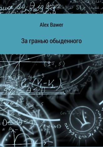 Alex Bawer. За гранью обыденного