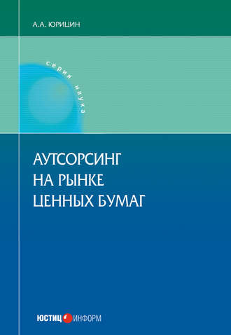 Обложка книги «Аутсорсинг на рынке ценных бумаг»