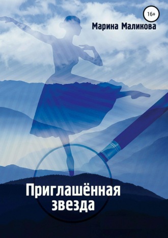 Обложка книги «Приглашенная звезда»