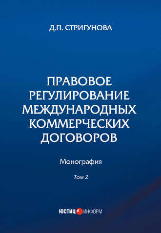 Обложка книги «Правовое регулирование международных коммерческих договоров. В 2 томах. Том 2»