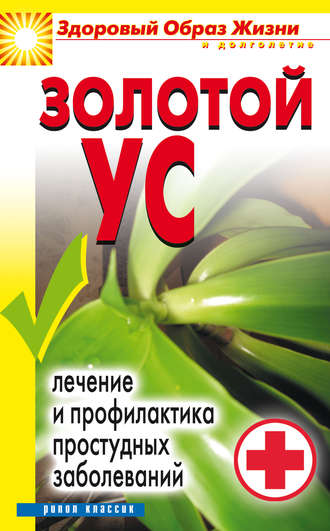 Обложка книги «Золотой ус. Лечение и профилактика простудных заболеваний»