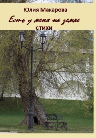 Обложка книги «Есть у меня на земле… Сборник стихотворений»