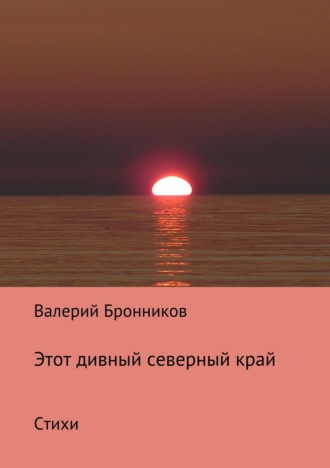 Обложка книги «Этот дивный северный край. Стихи»