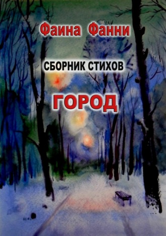 Обложка книги «Город. Стихи»