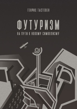 Обложка книги «Футуризм. На пути к новому символизму»
