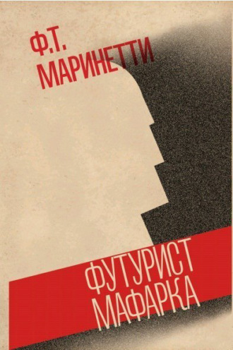 Обложка книги «Футурист Мафарка. Африканский роман»