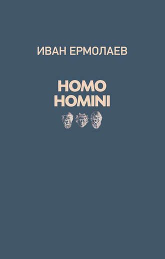 Обложка книги «Homo Homini»