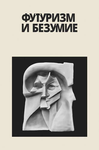 Обложка книги «Футуризм и безумие (сборник)»