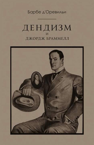 Обложка книги «Дендизм и Джордж Браммелл»