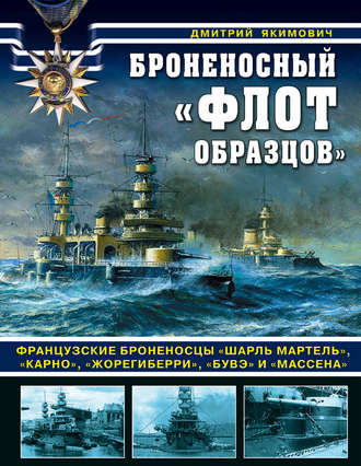 Обложка книги «Броненосный «флот образцов». Французские броненосцы «Шарль Мартель», «Карно», «Жорегиберри», «Бувэ» и «Массена»»