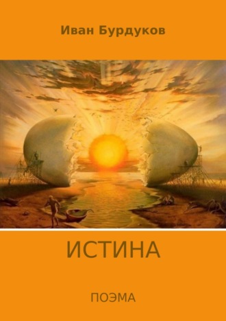 Обложка книги «Истина»