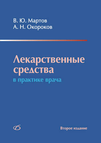 Обложка книги «Лекарственные средства в практике врача»