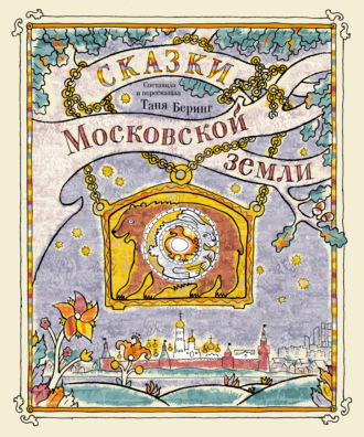 Обложка книги «Сказки Московской земли»
