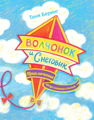 Обложка книги «Волчонок и Снеговик. Приключения продолжаются весной»