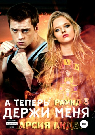 Обложка книги «А теперь держи меня»