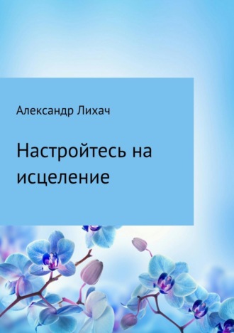 Обложка книги «Настройтесь на исцеление»
