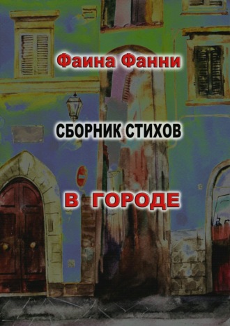 Обложка книги «В городе»