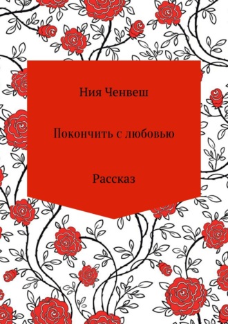 Ния Ченвеш. Покончить с любовью. Рассказ