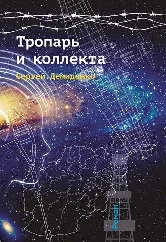 Обложка книги «Тропарь и коллекта»