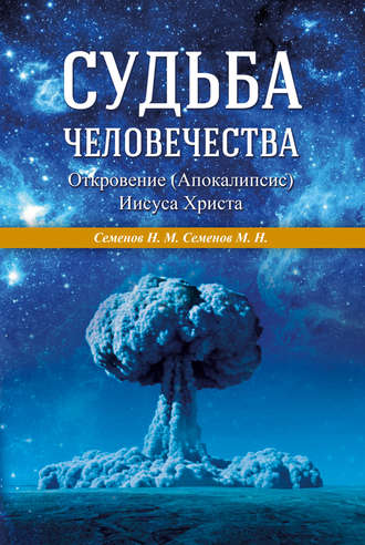 Обложка книги «Судьба человечества. Откровение (Апокалипсис) Иисуса Христа»