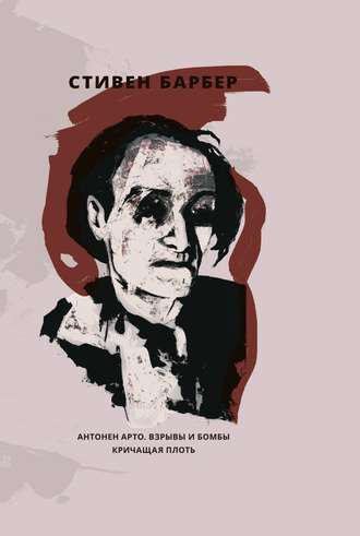 Обложка книги «Антонен Арто. Взрывы и бомбы. Кричащая плоть (сборник)»