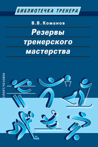 Обложка книги «Резервы тренерского мастерства»