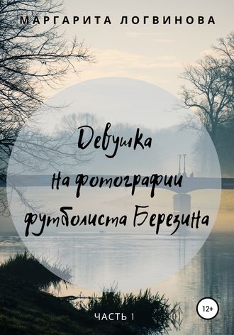 Обложка книги «Девушка на фотографии футболиста Березина. Часть 1»