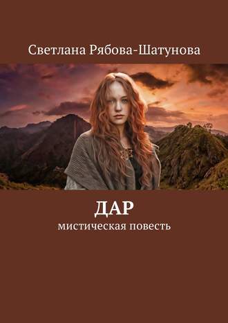 Обложка книги «Дар»