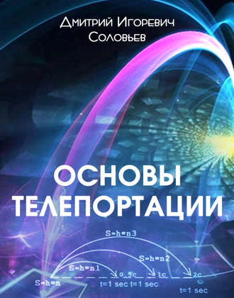 Обложка книги «Основы телепортации»