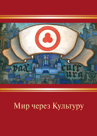 Обложка книги «Мир через Культуру»